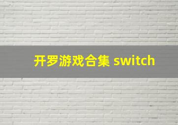 开罗游戏合集 switch